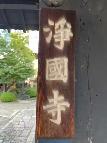 浄國寺（浄国寺）(京都府)