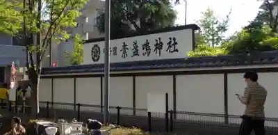 素盞嗚神社のその他建物