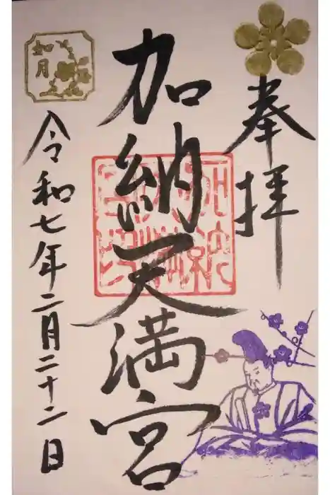 加納天満宮の御朱印