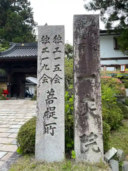 一乗院(和歌山県)