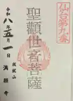 成就山 満願寺 仙台第八番、九番札所の御朱印