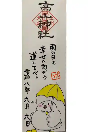 高山神社の御朱印 2026年06月