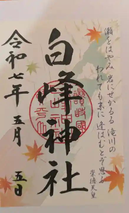 白峰神社の御朱印