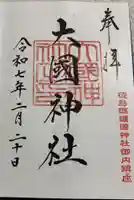 大國神社の御朱印