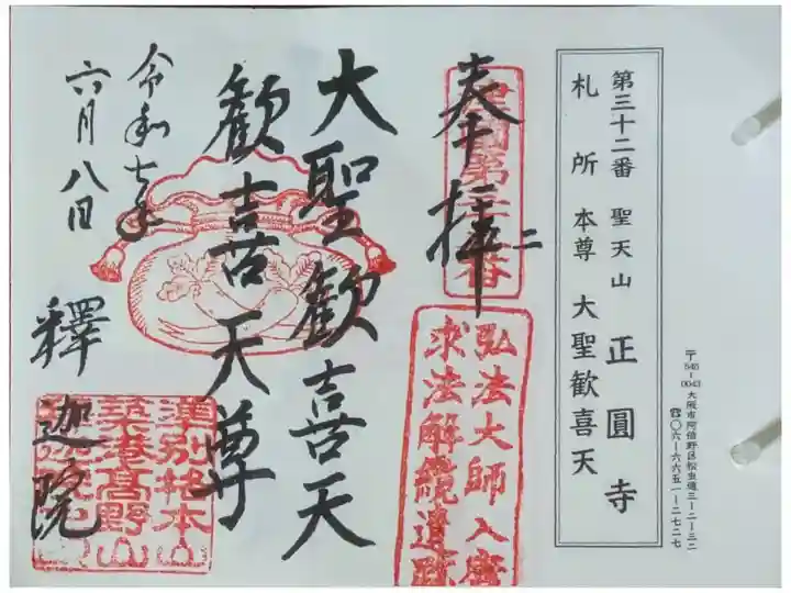 摂津國八十八所巡礼御朱印