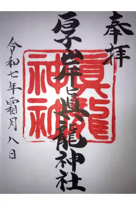厚岸真龍神社の御朱印