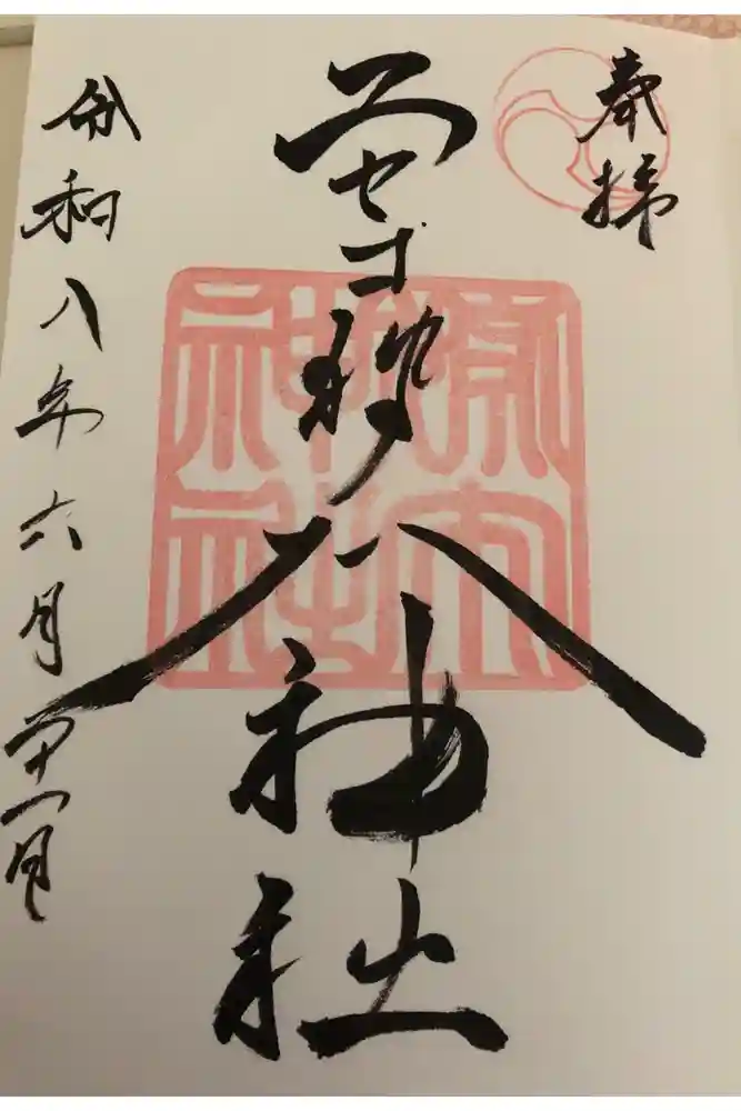 ニセコ狩太神社の御朱印