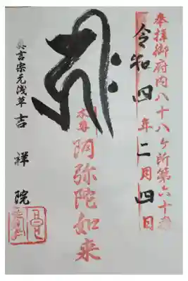 吉祥院の御朱印