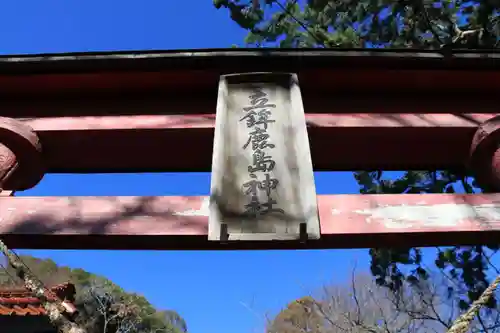 立鉾鹿島神社の鳥居