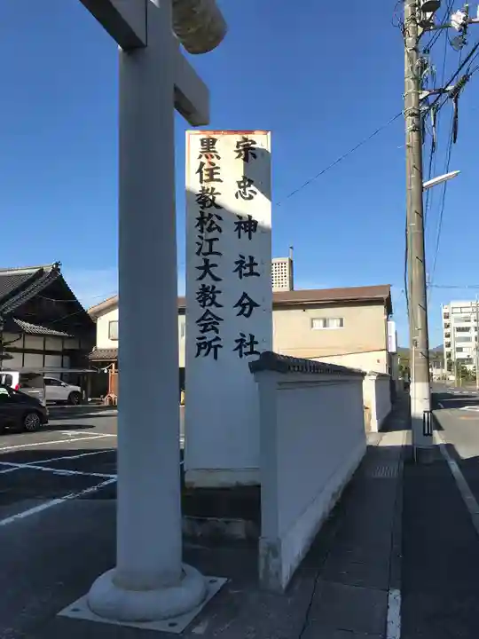 松江宗忠神社のその他建物