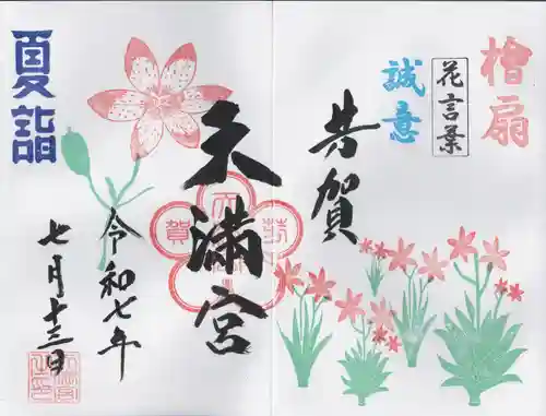 芳賀天満宮(栃木県)