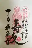 温泉寺の御朱印