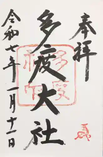 多度大社の御朱印