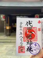 代田八幡神社の御朱印