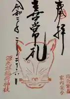 源九郎稲荷神社の御朱印