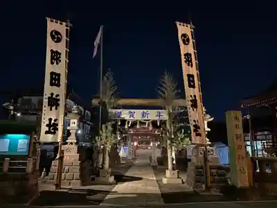 羽田神社(東京都)
