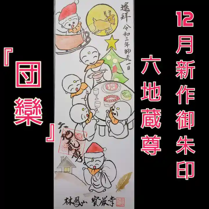 宝厳寺の御朱印