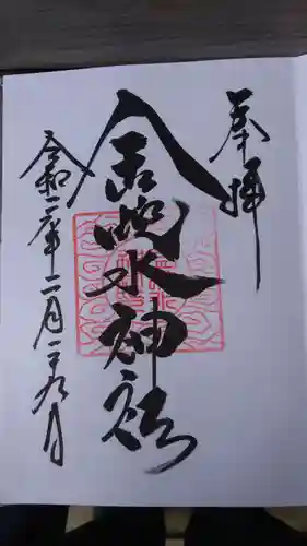 金蛇水神社の御朱印