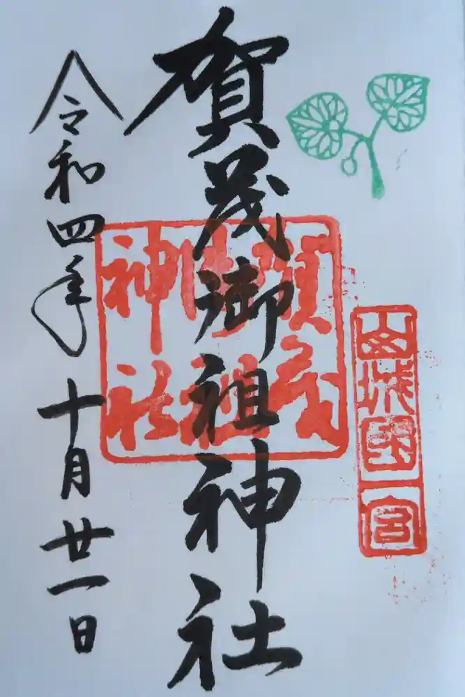 賀茂御祖神社（下鴨神社）の御朱印