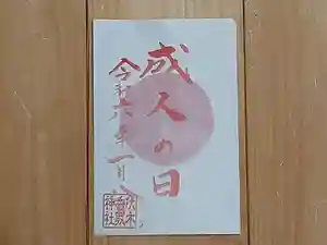 伏木香取神社の御朱印 2024年01月08日(月)〜(2023年12月29日(金) 11時48分21秒投稿)