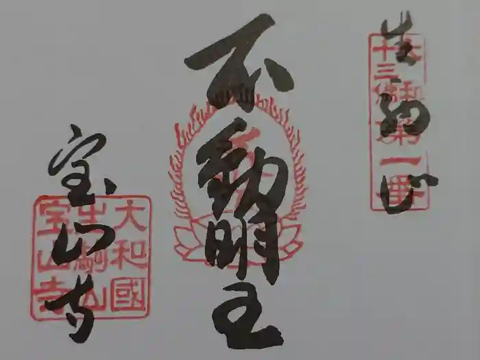宝山寺の御朱印