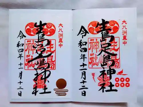 生島足島神社の御朱印