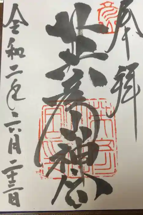 英彦山神宮の御朱印