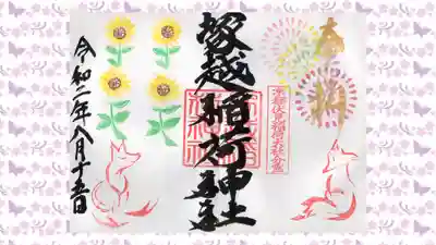 塚越稲荷神社の御朱印