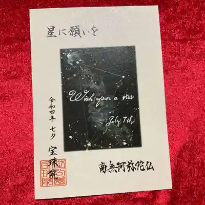 書置き御朱印「星に願いを」。
七夕にちなんだ御朱印ですね。
ディズニーの某名曲が聞こえてきそうです😄