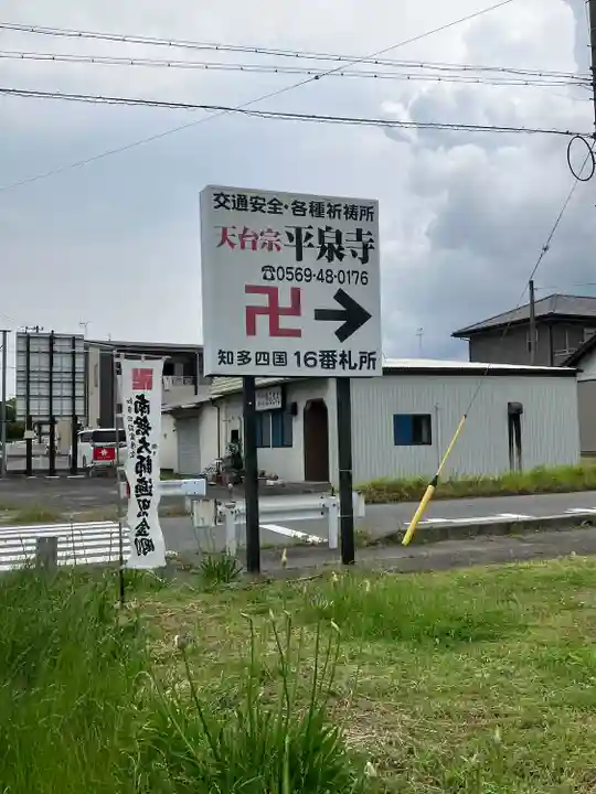 平泉寺(愛知県)