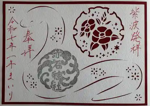 志賀理和氣神社の御朱印