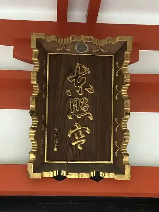 芝東照宮のその他建物