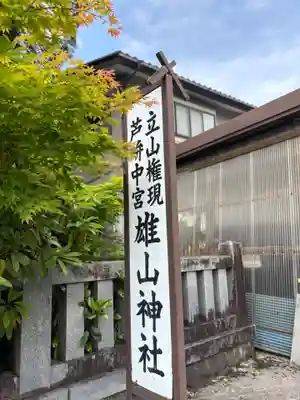 雄山神社中宮祈願殿(富山県)