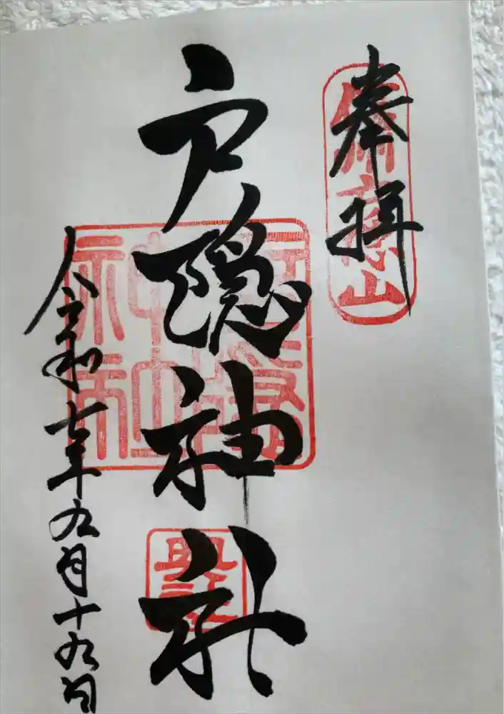 戸隠神社奥社の御朱印
