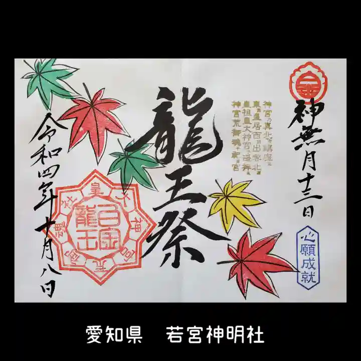 若宮神明社の御朱印