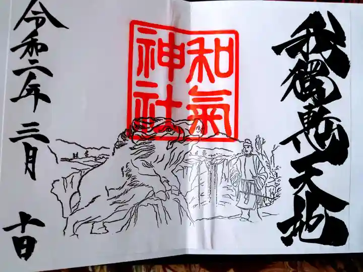 和気神社の御朱印
