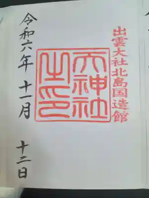 出雲大社(島根県)