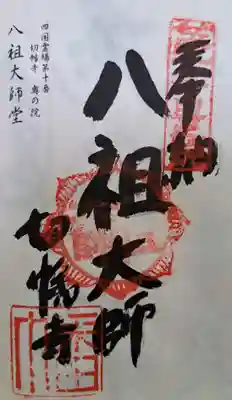 切幡寺(徳島県)