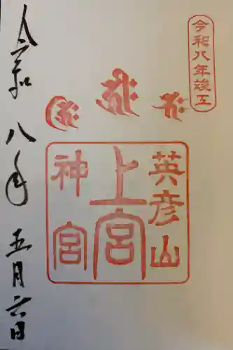 英彦山神宮の御朱印