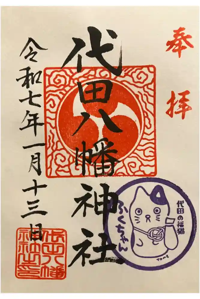 代田八幡神社の御朱印