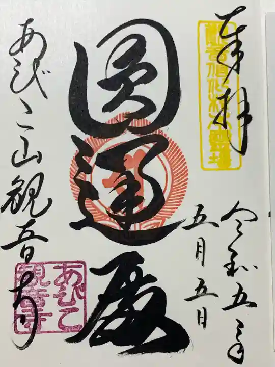 大聖観音寺(あびこ観音)(大阪府)