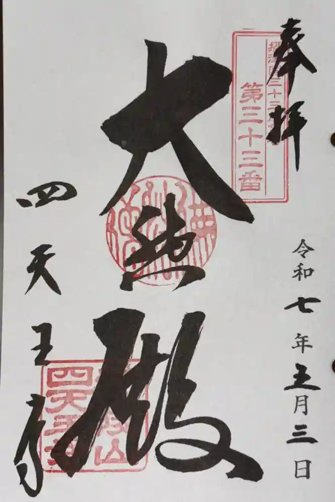 四天王寺の御朱印