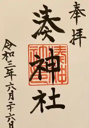 湊神社の御朱印 2021年06月