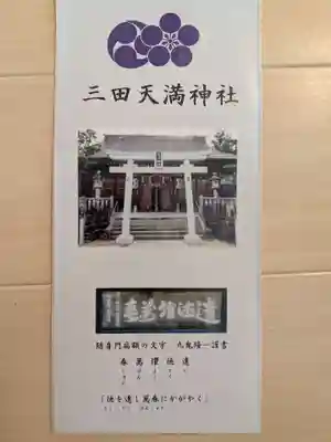 三田天満宮(兵庫県)