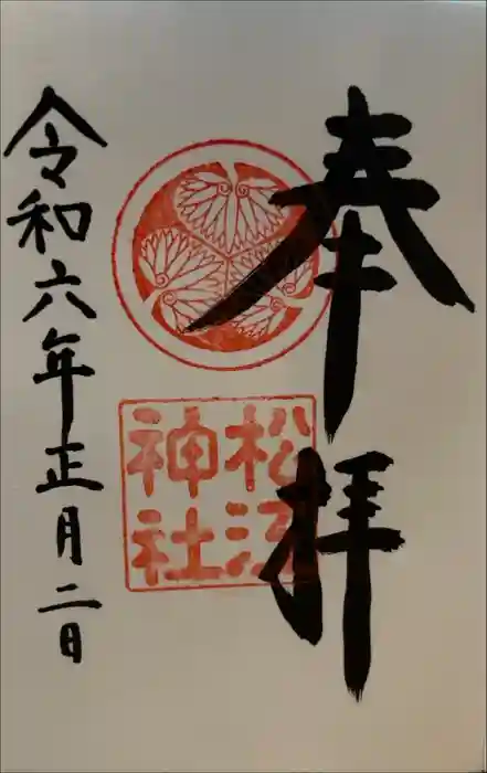 松江神社の御朱印
