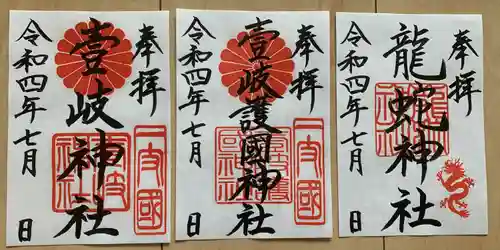 壱岐神社の御朱印