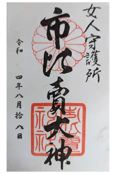 市比賣神社の御朱印