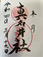 熊野本宮大社真名井社の御朱印