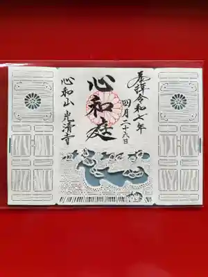 光清寺の御朱印