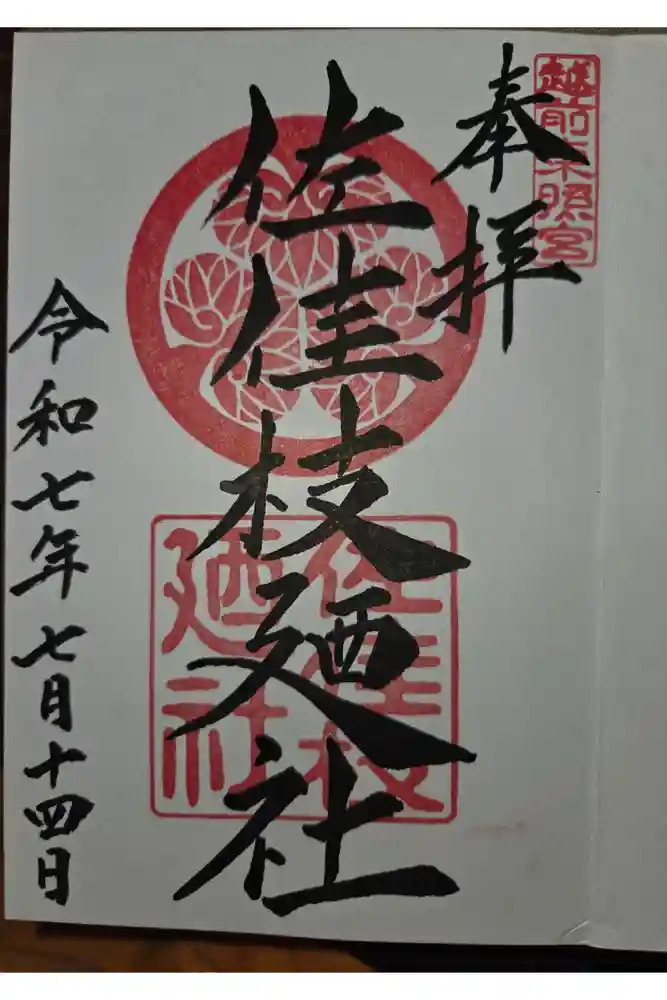 佐佳枝廼社の御朱印